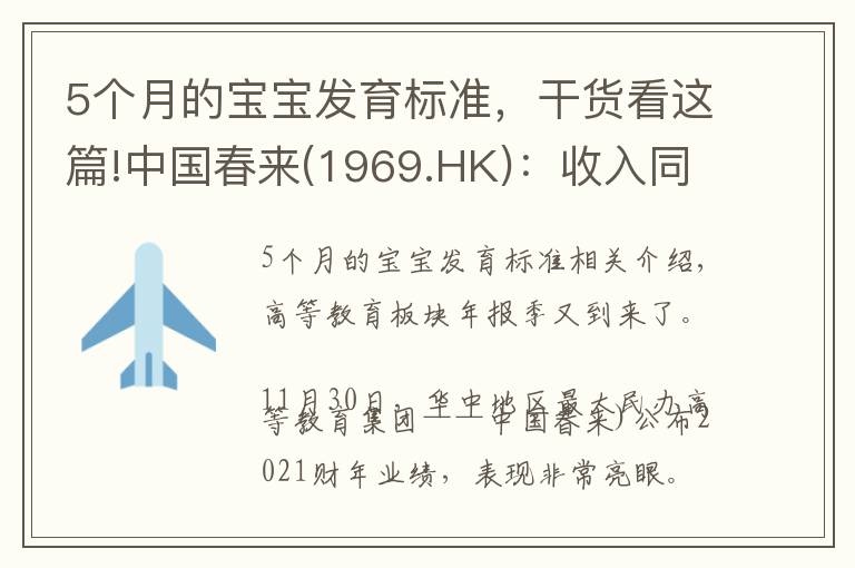 5个月的宝宝发育标准，干货看这篇!中国春来(1969.HK)：收入同增48.3%，职业教育东风下的"黑马