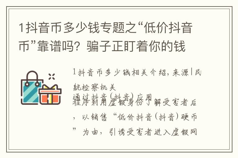 1抖音币多少钱专题之“低价抖音币”靠谱吗？骗子正盯着你的钱包！当心了