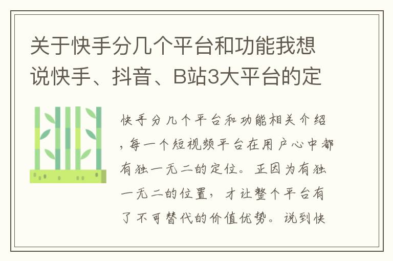 关于快手分几个平台和功能我想说快手、抖音、B站3大平台的定位有什么样差异？