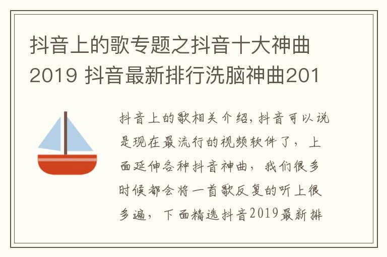 抖音上的歌专题之抖音十大神曲2019 抖音最新排行洗脑神曲2019