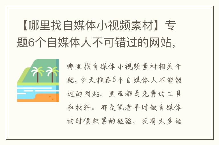 【哪里找自媒体小视频素材】专题6个自媒体人不可错过的网站，免费工具+素材，值得收藏