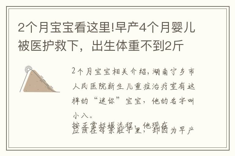 2个月宝宝看这里!早产4个月婴儿被医护救下，出生体重不到2斤