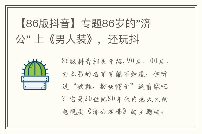 【86版抖音】专题86岁的"济公" 上《男人装》，还玩抖音，潮爆了