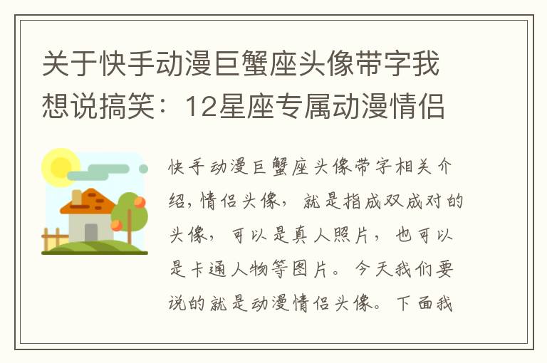 关于快手动漫巨蟹座头像带字我想说搞笑：12星座专属动漫情侣头像，金牛座萌萌哒，天秤座实力撒狗粮！