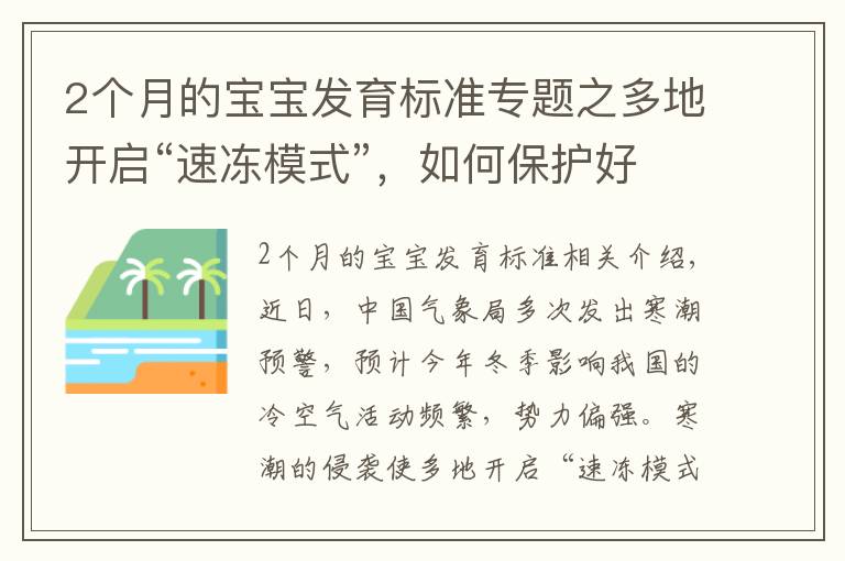 2个月的宝宝发育标准专题之多地开启“速冻模式”，如何保护好哮喘宝宝？