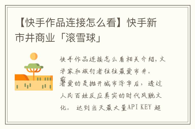 【快手作品连接怎么看】快手新市井商业「滚雪球」