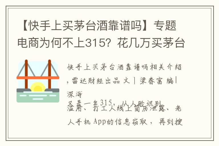 【快手上买茅台酒靠谱吗】专题电商为何不上315？花几万买茅台缺货不退款 得物买鞋真假难辨