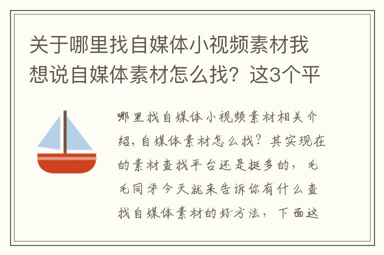 关于哪里找自媒体小视频素材我想说自媒体素材怎么找？这3个平台记得收藏