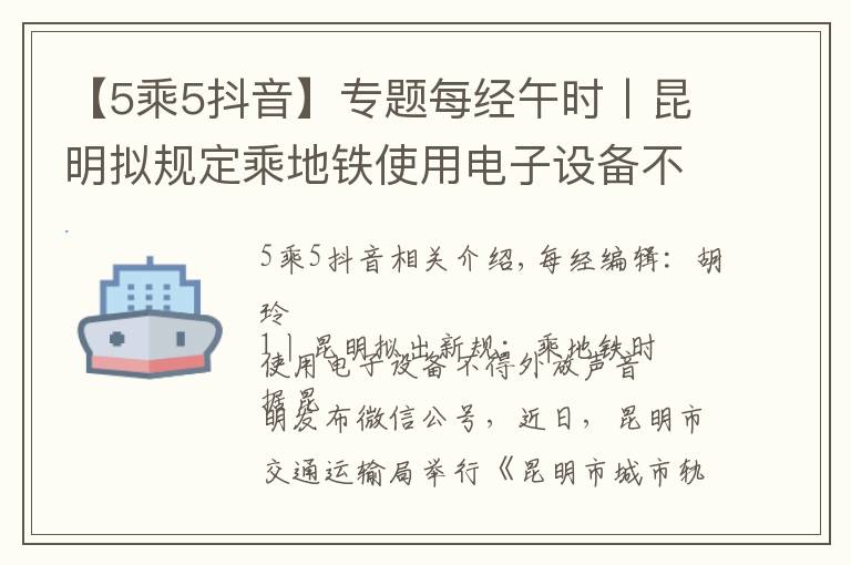【5乘5抖音】专题每经午时丨昆明拟规定乘地铁使用电子设备不得外放声音；抖音将开放15分钟视频；泰坦尼克号沉船塌陷，残骸将于2030年完全消失