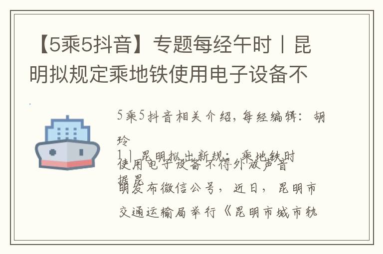 【5乘5抖音】专题每经午时丨昆明拟规定乘地铁使用电子设备不得外放声音；抖音将开放15分钟视频；泰坦尼克号沉船塌陷，残骸将于2030年完全消失