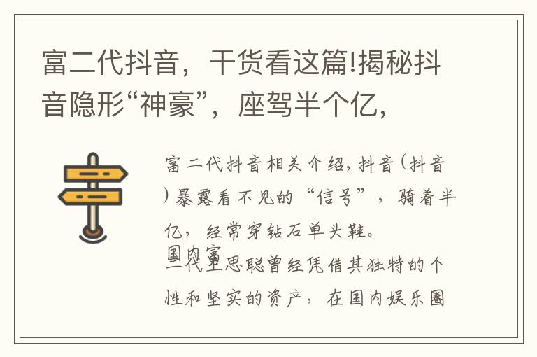 富二代抖音，干货看这篇!揭秘抖音隐形“神豪”，座驾半个亿，常穿镶钻豆豆鞋