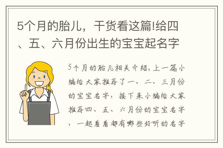 5个月的胎儿，干货看这篇!给四、五、六月份出生的宝宝起名字，新颖独特有意义