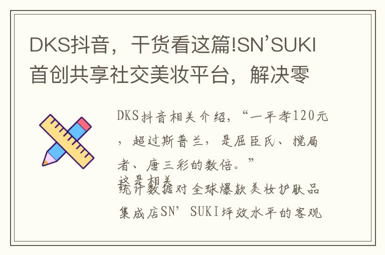 DKS抖音，干货看这篇!SN’SUKI首创共享社交美妆平台，解决零售生意难的问题
