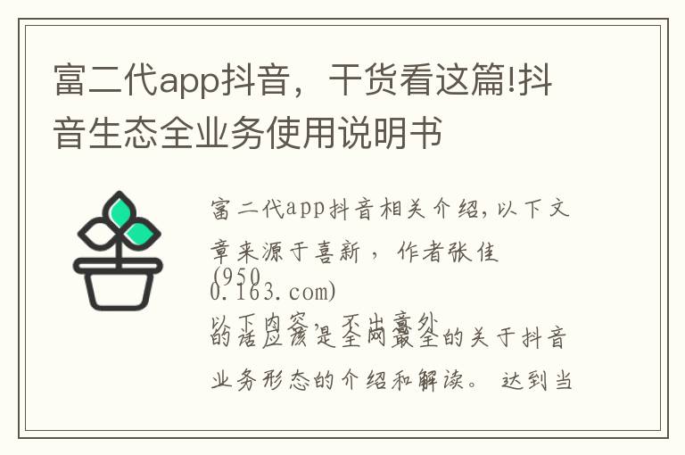 富二代app抖音，干货看这篇!抖音生态全业务使用说明书