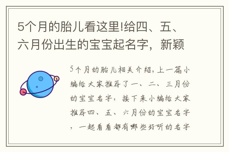 5个月的胎儿看这里!给四、五、六月份出生的宝宝起名字，新颖独特有意义