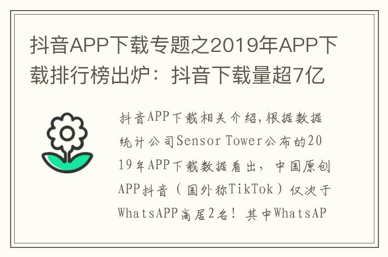 抖音APP下载专题之2019年APP下载排行榜出炉：抖音下载量超7亿排名第二