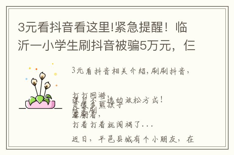 3元看抖音看这里!紧急提醒！临沂一小学生刷抖音被骗5万元，仨青年被抓