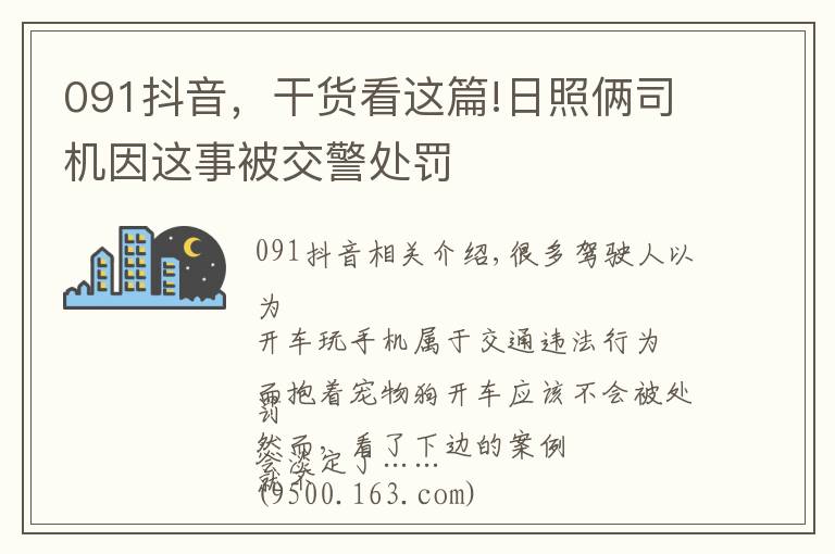 091抖音，干货看这篇!日照俩司机因这事被交警处罚