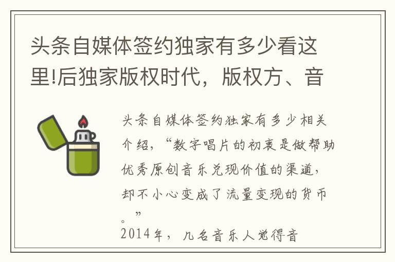 头条自媒体签约独家有多少看这里!后独家版权时代，版权方、音乐人、平台将面临什么？