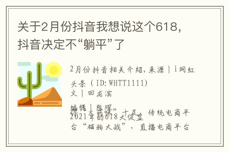 关于2月份抖音我想说这个618，抖音决定不“躺平”了