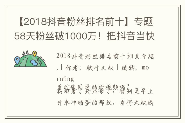 【2018抖音粉丝排名前十】专题58天粉丝破1000万！把抖音当快手玩的张同学为何这么火？