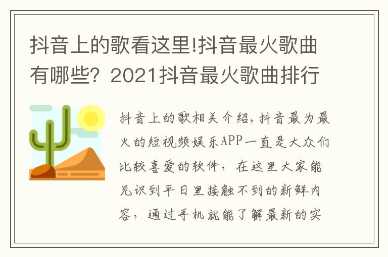 抖音上的歌看这里!抖音最火歌曲有哪些？2021抖音最火歌曲排行榜前十名