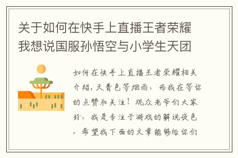 关于如何在快手上直播王者荣耀我想说国服孙悟空与小学生天团单挑百里守约，小哔游戏全程压制轻松拿下