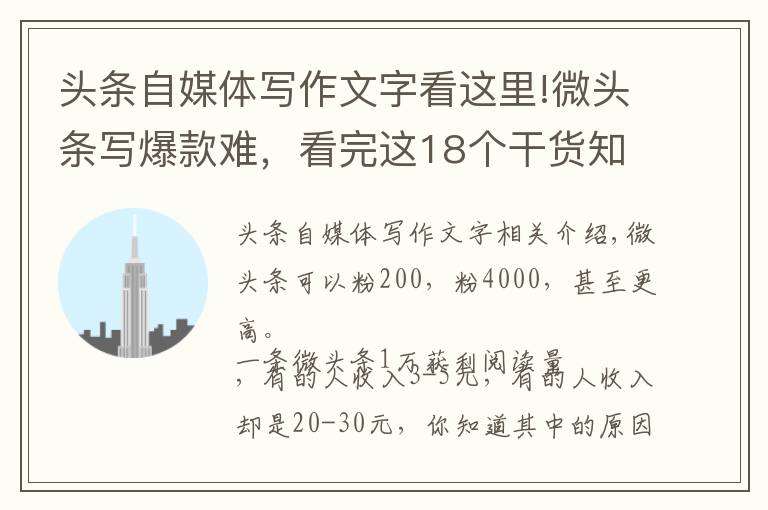 头条自媒体写作文字看这里!微头条写爆款难，看完这18个干货知识，马上知道怎么写