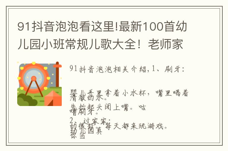 91抖音泡泡看这里!最新100首幼儿园小班常规儿歌大全！老师家长收藏！