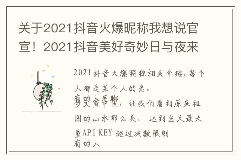 关于2021抖音火爆昵称我想说官宣！2021抖音美好奇妙日与夜来袭，与创作者共赴美好之约