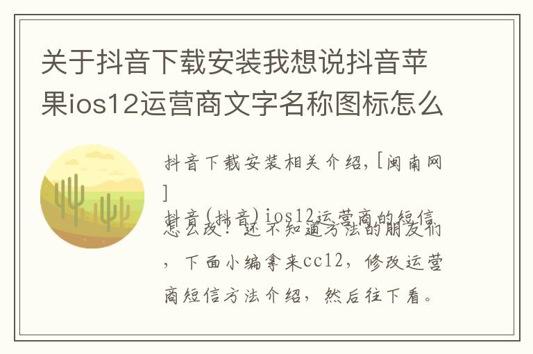 关于抖音下载安装我想说抖音苹果ios12运营商文字名称图标怎么改换 CC12设置安装教程