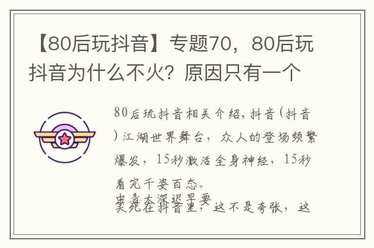 【80后玩抖音】专题70，80后玩抖音为什么不火？原因只有一个