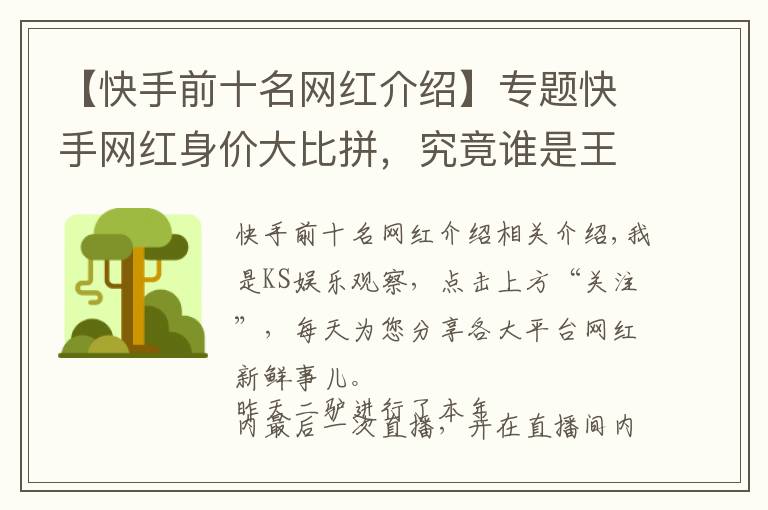 【快手前十名网红介绍】专题快手网红身价大比拼，究竟谁是王者