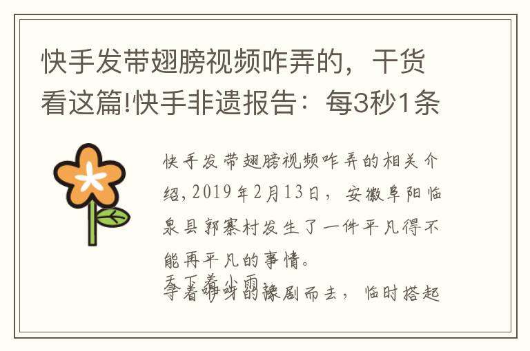 快手发带翅膀视频咋弄的，干货看这篇!快手非遗报告：每3秒1条非遗视频 超6成发布者为90后
