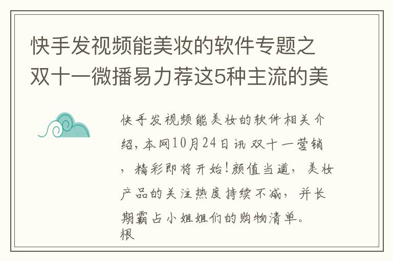 快手发视频能美妆的软件专题之双十一微播易力荐这5种主流的美妆短视频玩法