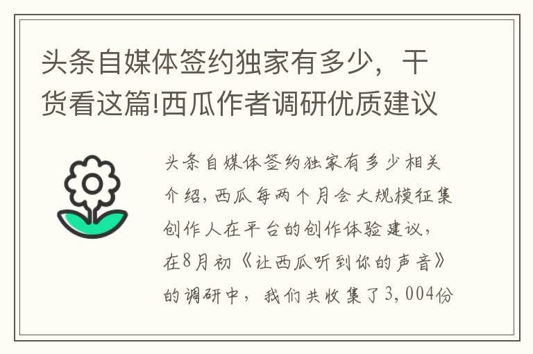头条自媒体签约独家有多少，干货看这篇!西瓜作者调研优质建议名单公布（8月）