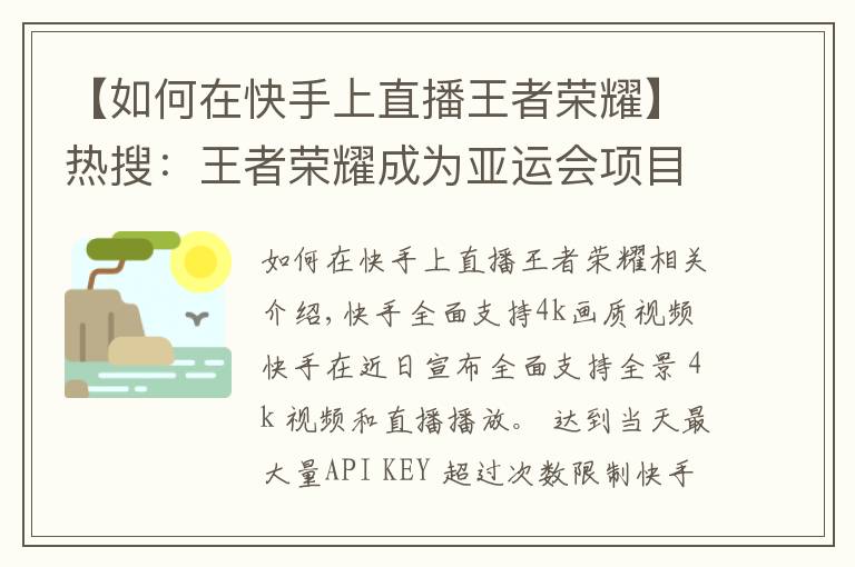 【如何在快手上直播王者荣耀】热搜：王者荣耀成为亚运会项目；小米广告惹麻烦了；快手升级画质