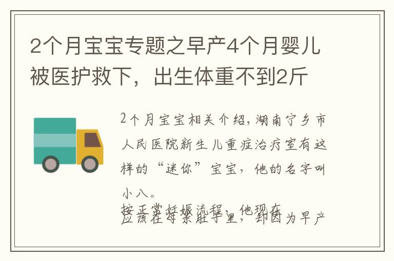 2个月宝宝专题之早产4个月婴儿被医护救下，出生体重不到2斤