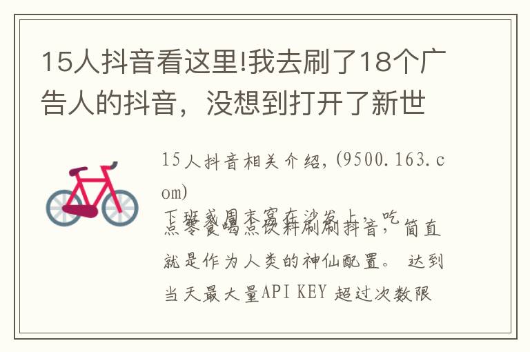 15人抖音看这里!我去刷了18个广告人的抖音，没想到打开了新世界的大门