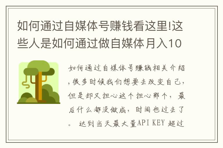 如何通过自媒体号赚钱看这里!这些人是如何通过做自媒体月入10W+的？