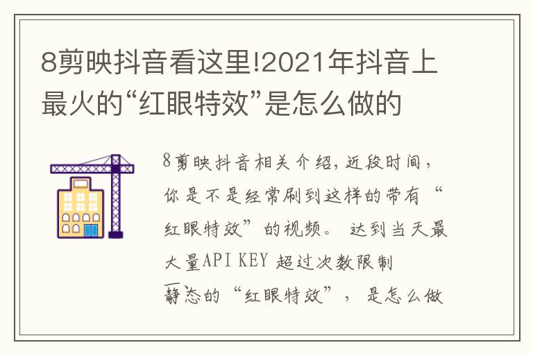 8剪映抖音看这里!2021年抖音上最火的“红眼特效”是怎么做的（上）建议点赞收藏