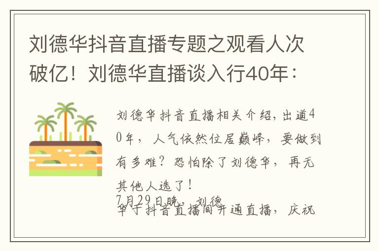 刘德华抖音直播专题之观看人次破亿！刘德华直播谈入行40年：导演找我不是因为演技好