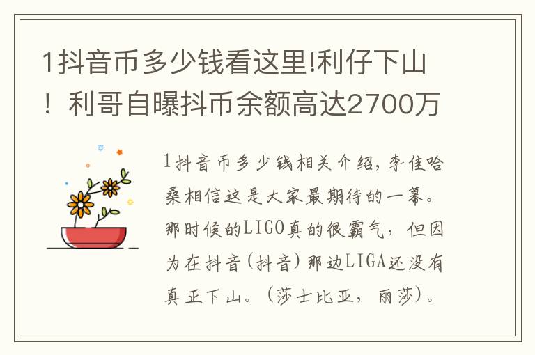 1抖音币多少钱看这里!利仔下山！利哥自曝抖币余额高达2700万人民币