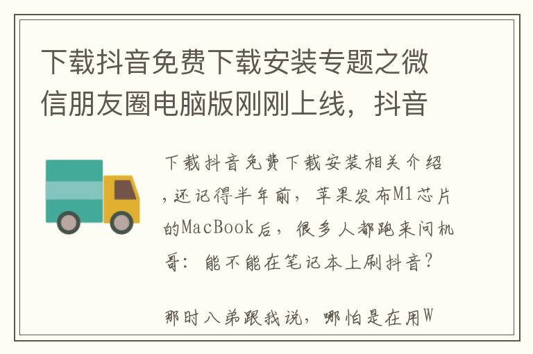 下载抖音免费下载安装专题之微信朋友圈电脑版刚刚上线，抖音电脑版也来了