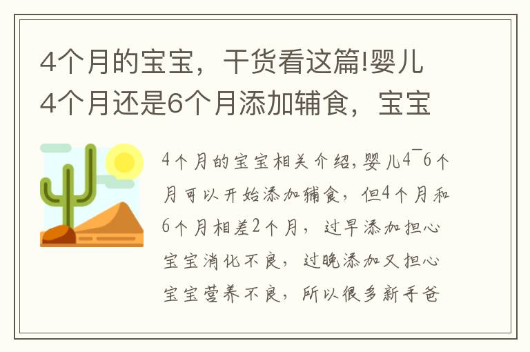 4个月的宝宝，干货看这篇!婴儿4个月还是6个月添加辅食，宝宝添加辅食的信号要知道