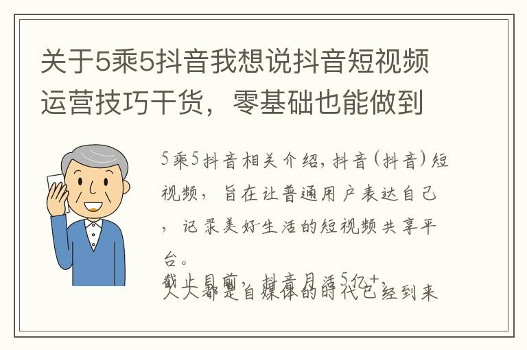 关于5乘5抖音我想说抖音短视频运营技巧干货，零基础也能做到百万粉丝