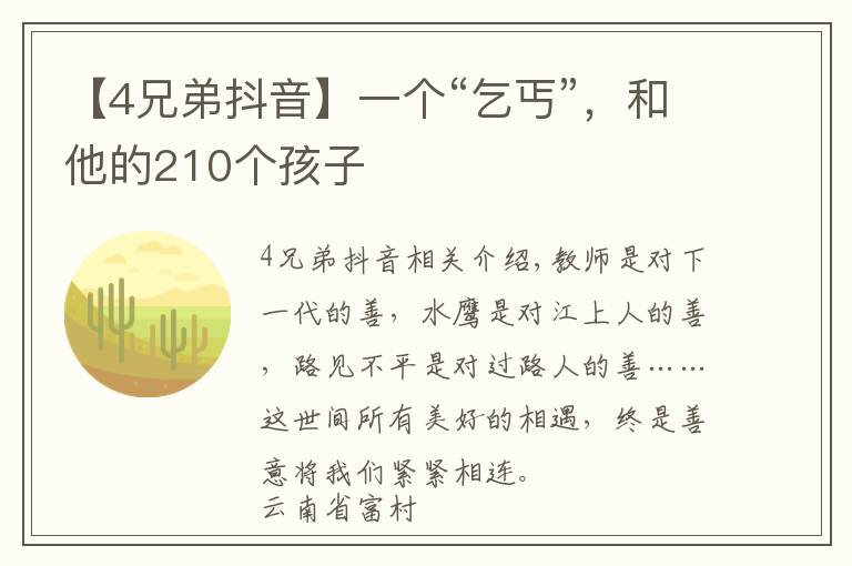 【4兄弟抖音】一个“乞丐”，和他的210个孩子