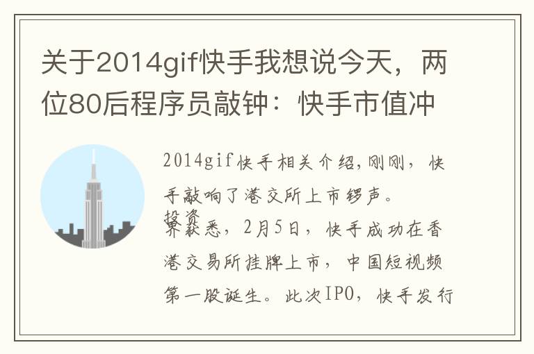 关于2014gif快手我想说今天，两位80后程序员敲钟：快手市值冲破13000亿