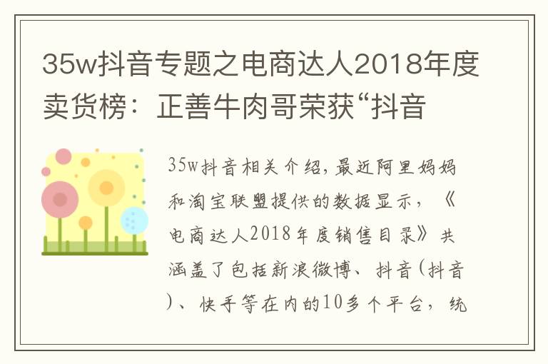 35w抖音专题之电商达人2018年度卖货榜：正善牛肉哥荣获“抖音一哥”