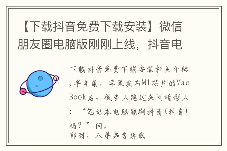 【下载抖音免费下载安装】微信朋友圈电脑版刚刚上线，抖音电脑版也来了